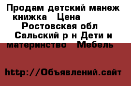 Продам детский манеж-книжка › Цена ­ 3 000 - Ростовская обл., Сальский р-н Дети и материнство » Мебель   